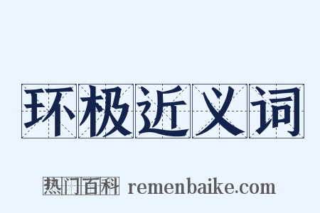 环极近义词是什么意思的图片